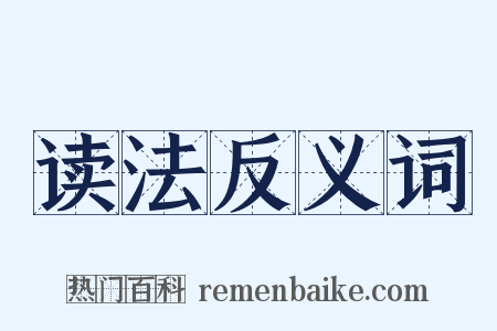 读法反义词是什么意思的图片